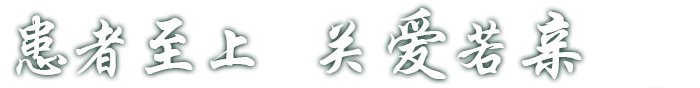 门诊指南 住院指南 交通指南 金沙b